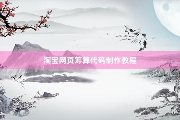 淘宝网页筹算代码制作教程