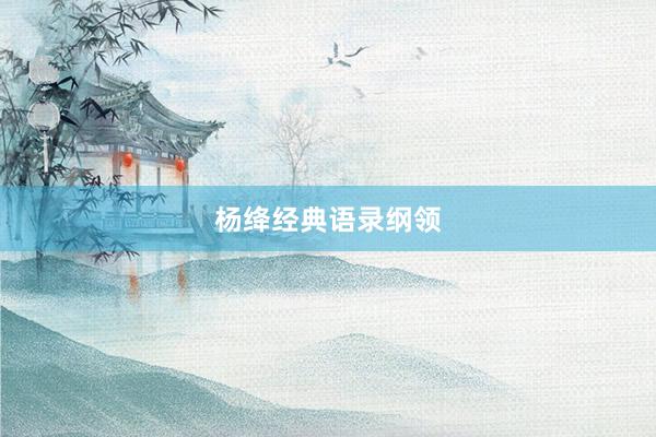 杨绛经典语录纲领